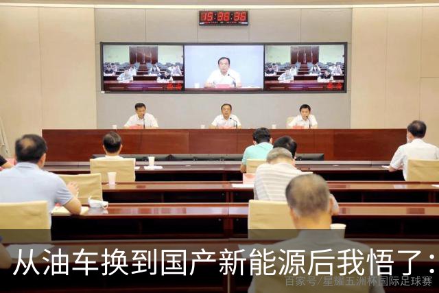 从油车换到国产新能源后我悟了：宁可花多点钱，也要坚持3不买