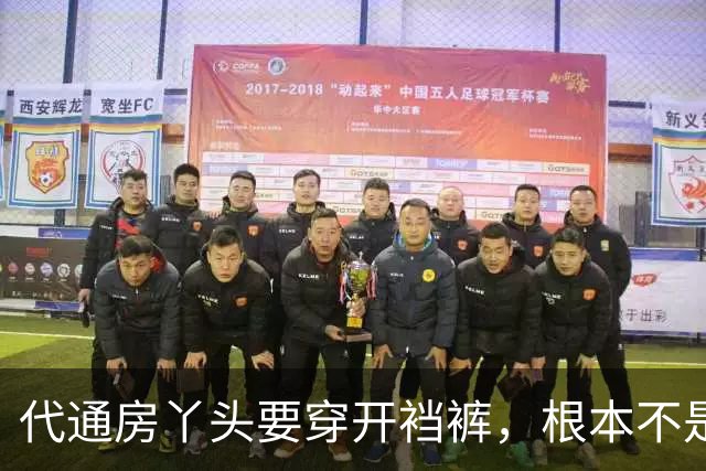 代通房丫头要穿开裆裤，根本不是什么方便伺候，真相说出来让人脊背发凉