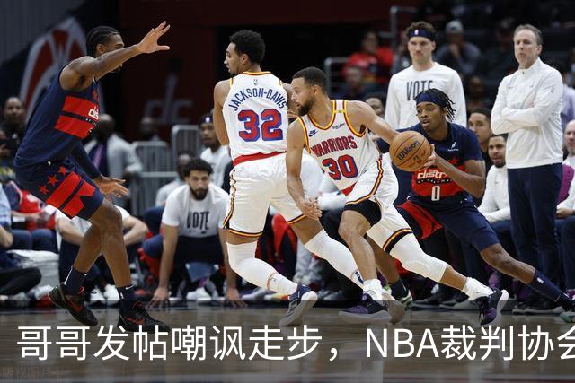 哥哥发帖嘲讽走步，NBA裁判协会认定拉梅洛四步违例