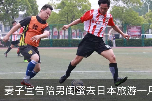 妻子宣告陪男闺蜜去日本旅游一月，丈夫沉默后说：先把婚离了吧