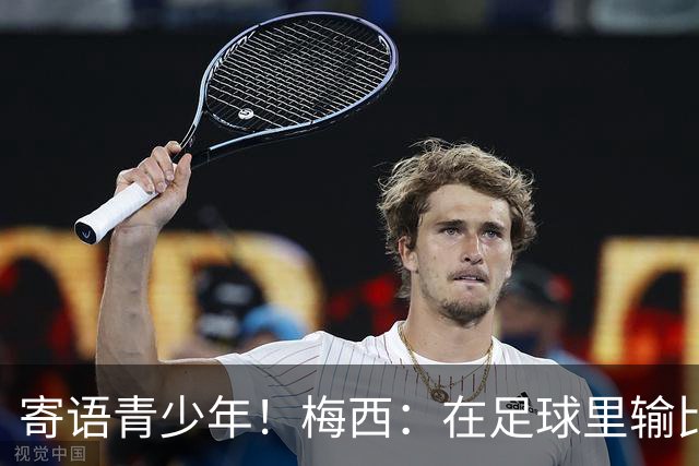 寄语青少年！梅西：在足球里输比赢次数更多，要懂得赢也要懂得输