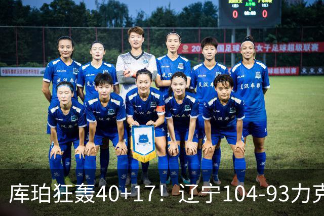 库珀狂轰40+17！辽宁104-93力克四川，一战打出六个不争事实！