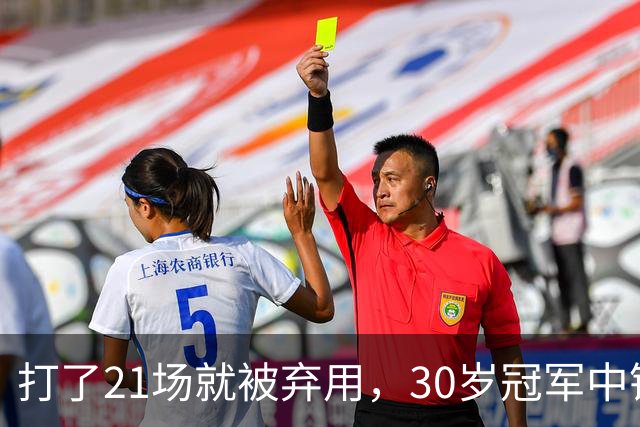 打了21场就被弃用，30岁冠军中锋转投湖人当导师