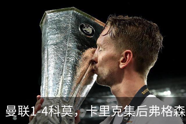 曼联1-4科莫，卡里克集后弗格森时代问题之大成，该下课了