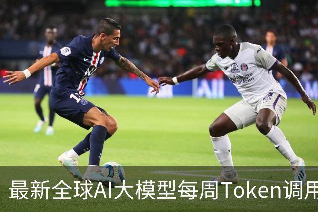 最新全球AI大模型每周Token调用榜出炉！阶跃星辰Step 5 Preview跻身全球前三，DeepSeek V4 Flash正式版跌出榜单