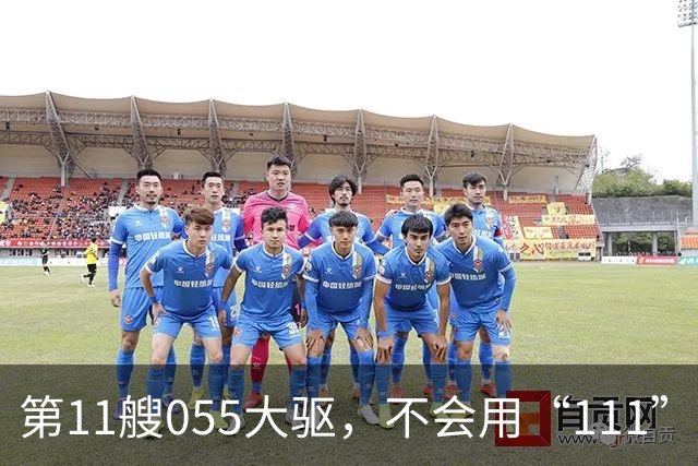 第11艘055大驱，不会用“111”舷号，055大驱的建造数量，或超预期