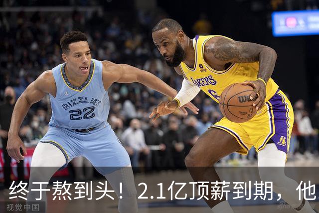 终于熬到头！2.1亿顶薪到期，他12年只赢1场季后赛，成烫手山芋