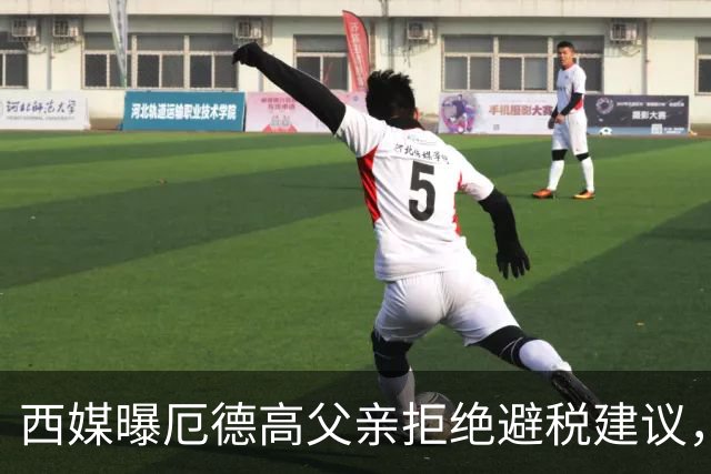 西媒曝厄德高父亲拒绝避税建议，皇马转会期间坚持在西班牙纳税