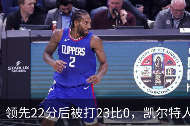 领先22分后被打23比0，凯尔特人主帅却说这是完美比赛