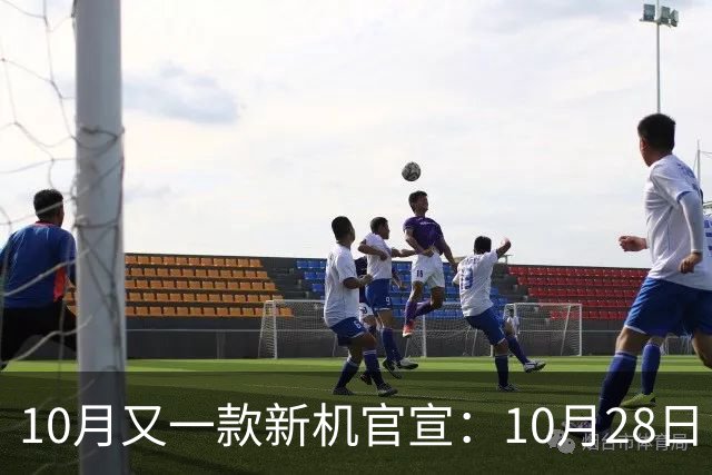 10月又一款新机官宣：10月28日，正式发布
