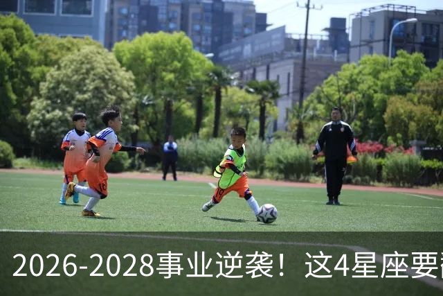 2026-2028事业逆袭！这4星座要翻身